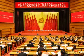 北京市委全会部署2025年重点任务图片