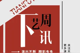 下周艺讯丨8月散班味，好剧清单来了！图片