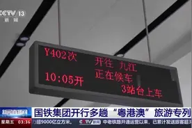 多地开行“粤港澳”旅游专列 打造“快旅慢游”模式图片