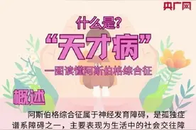 阿斯伯格综合征为何被称为天才病图片