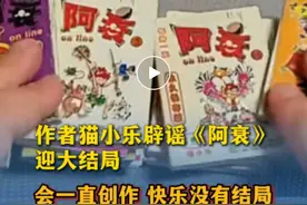 《阿衰》要完结了？作者猫小乐最新回应→图片