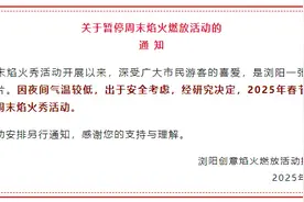 浏阳最新通告！春节前后暂停举办周末焰火秀活动！图片