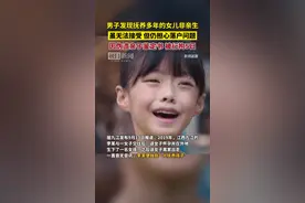 警方回应“男子为非亲生女儿办户口伪造亲子鉴定被拘”：正寻找女孩生母，户口在办理中图片