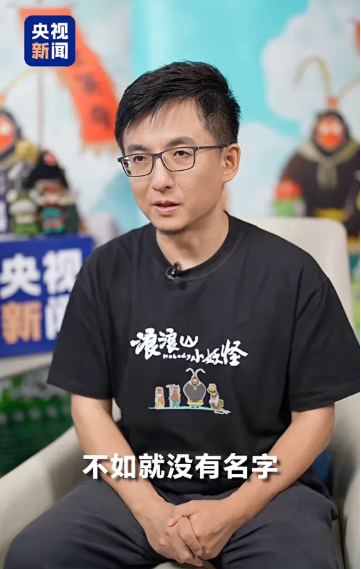 导演回应浪浪山小妖怪为什么没名字