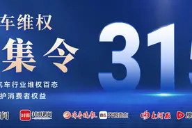 四省媒体联动“315汽车维权行动”共筑满意消费新生态图片