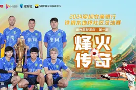 “圳”澎湃，深圳“村超”火热来袭，看红色传承人点燃烽火视频封面