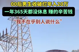 00后男生收破烂年入20万，一年365天没休息，赚的辛苦钱，“我不在乎别人说什么”图片