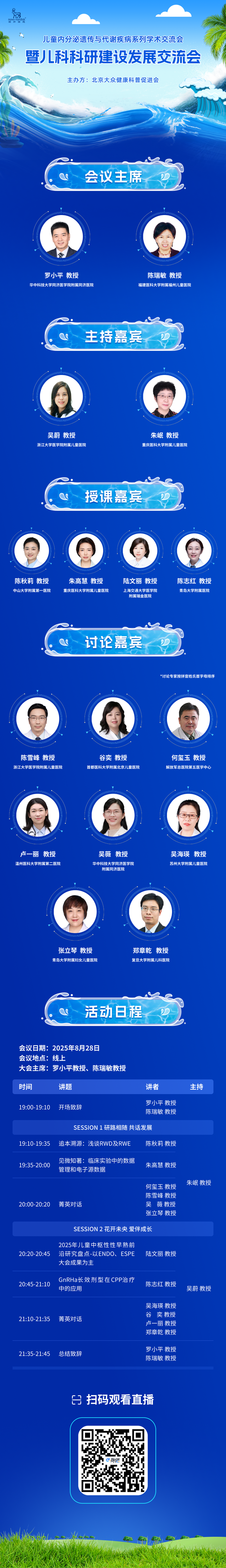 明晚19:00，“儿童内分泌遗传与代谢疾病系列学术交流会暨儿科科研建设发展交流会”邀您线上共聚！