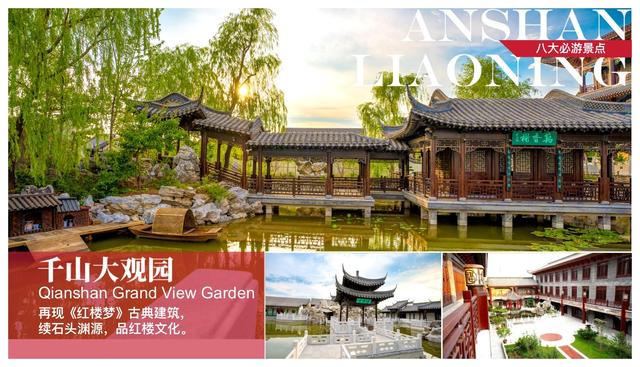 鞍山“八大必游景点”“七大必品美食”“六大必逛特色市场”“五种必买伴手礼”“四大必赏节目”