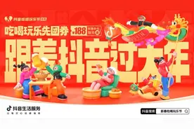 “抖音新春吃喝玩乐节”开启，同时推出团购券转赠功能图片