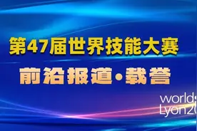 载誉归来｜一起听听世赛冠军们的获奖感言（下）图片