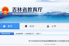 事关硕士点！吉林省教育厅最新公示图片