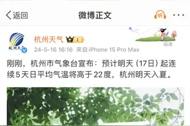 刚刚，杭州官宣：明起入夏图片