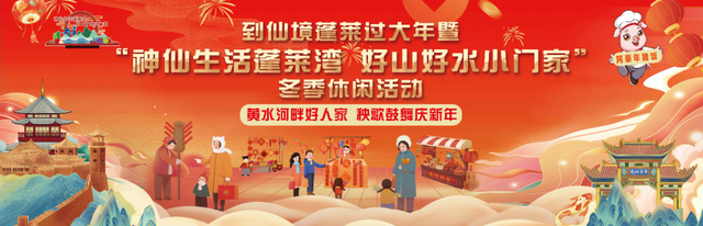 精彩继续！到仙境蓬莱过大年之“神仙生活蓬莱湾 好山好水小门家”活动燃爆暖冬，等你来嗨