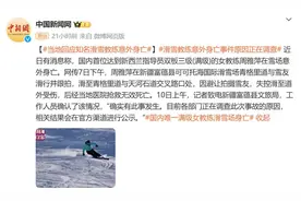 国内唯一满级女教练滑雪场身亡，满级是什么水平图片