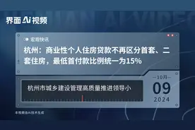 杭州：商业性个人住房贷款不再区分首套、二套住房，最低首付款比例统一为15%视频封面