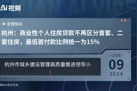 杭州：商业性个人住房贷款不再区分首套、二套住房，最低首付款比例统一为15%视频封面