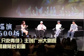 巡演600场！《只此青绿》主创广州大剧院揭秘幕后故事 | 视频图片