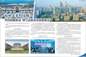 杭州未来科技城：坚持创新驱动  谱写高质量发展新篇章图片