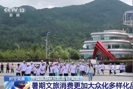 文旅“热”消费“兴” ！看暑期游如何激发旅游经济新活力图片