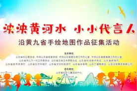 活动关注丨关于开展“泱泱黄河水 小小代言人”沿黄九省手绘地图作品（青岛地区）征集活动的通知图片
