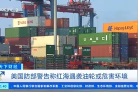 红海袭击事件频发威胁商业航运 未来跨太平洋航运价格怎么走？图片