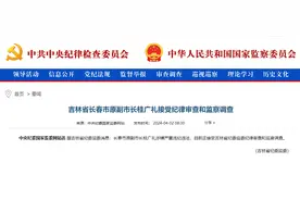 中纪委官网通报，桂广礼接受审查调查图片