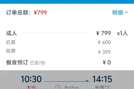 看不懂的机票退改签（一）：买票799元、退票却要1000元？图片