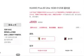 华为Pura 80 Ultra直降1000元图片