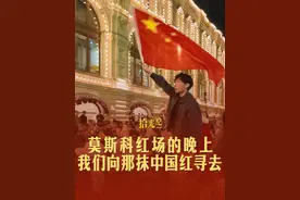 拾光纪·莫斯科红场的晚上，我们向那抹中国红寻去图片