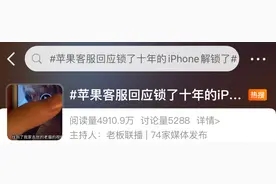 冲上热搜！上百万人围观！锁了10年的iPhone解锁图片