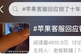 冲上热搜！上百万人围观！锁了10年的iPhone解锁图片