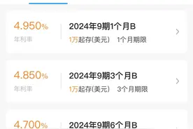 告别5%？有银行下调美元存款利率图片
