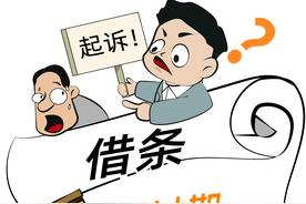 借条也有 “保质期 ”？追债注意别 “过期 ” 借款到期，男子10多年后才起诉追讨被驳回图片