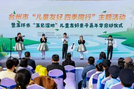儿童友好·和合台州｜浙江台州启动“儿童友好 四季同行”主题活动 春探索夏欢乐秋收获冬温暖图片
