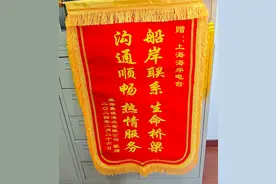 上海海岸电台救助伤病船员   船公司送锦旗致谢图片