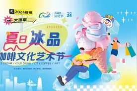 最新通知！福州的“特种冰”们集合！图片