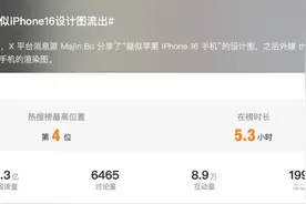 iPhone16设计图流出上热搜：竖排双摄，还将上AI？图片