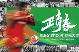 记录青岛足球百年风雨历程，这个图片展将于10月8日举行图片