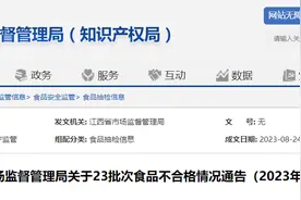 江西省市场监督管理局关于23批次食品不合格情况通告（2023年第9期）图片