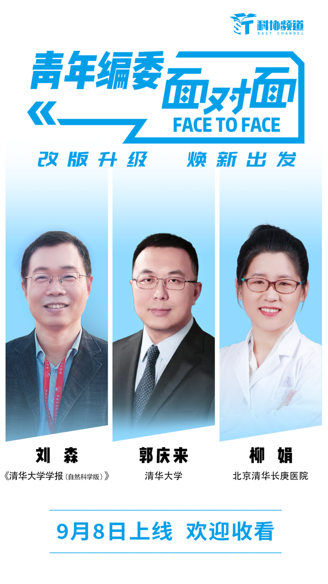青年编委面对面 | 全新升级、多角色对话！新版《青年编委面对面》更专业，也更有温度