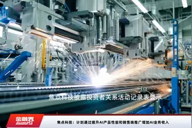 焦点科技：计划通过提升AI产品性能和销售端推广增加AI业务收入视频封面