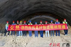 广西柳梧铁路莫村隧道顺利贯通图片