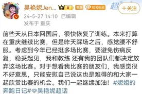 太突然！吴艳妮宣布退赛图片