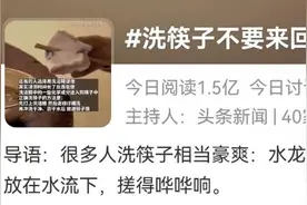 热闻|洗筷子不要来回搓？网友：我家三代人都这样洗的……图片