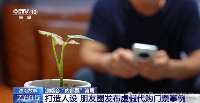 演唱会“内部票”让138万元打水漂，当心购票骗局！