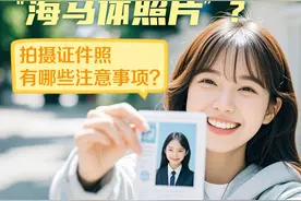 一图了然｜考研为何禁用“海马体照片”？拍摄证件照有哪些注意事项？图片