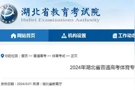 湖北省2024年高考体育专业素质测试时间​确定图片