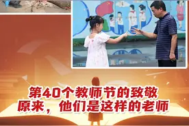 第40个教师节的致敬 | 六张图告诉你，原来，他们是这样的老师图片