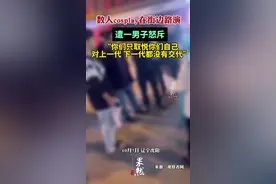 数人cosplay在街边路演遭男子怒斥：对上一代、下一代都没有交代！图片